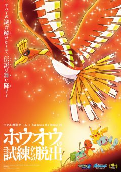 リアル脱出ゲーム×Pokémon the Movie 20「ホウオウの試練からの脱出」