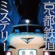 ナゾトキ街歩きゲーム「京都鉄道ミステリー」開催決定！