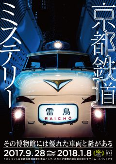 ナゾトキ街歩きゲーム「京都鉄道ミステリー」