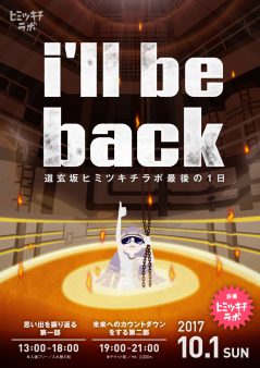 i’ll be back ~道玄坂ヒミツキチラボ最後の1日~