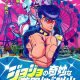 「ジョジョの奇妙な遊園地からの脱出」オリジナルグッズ期間限定で通販開始!