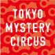 “世界一謎がある” エンターテインメントパーク 『東京ミステリーサーカス』