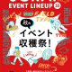 特集・秋のイベント収穫祭！