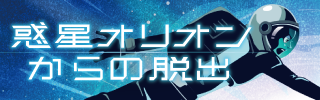 『惑星オリオンからの脱出』