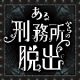 10分間の脱獄体験「ある刑務所からの脱出」が復活！10月31日からの3日間は完全無料で遊べる！