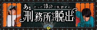 リアル脱出ゲーム「ある刑務所からの脱出」に、一足早くカップルで挑戦してみた。