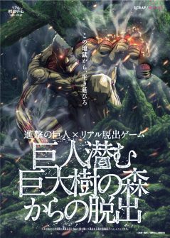 リアル脱出ゲームZEPP TOUR第6弾 進撃の巨人×リアル脱出ゲーム「巨人潜む巨大樹の森からの脱出」