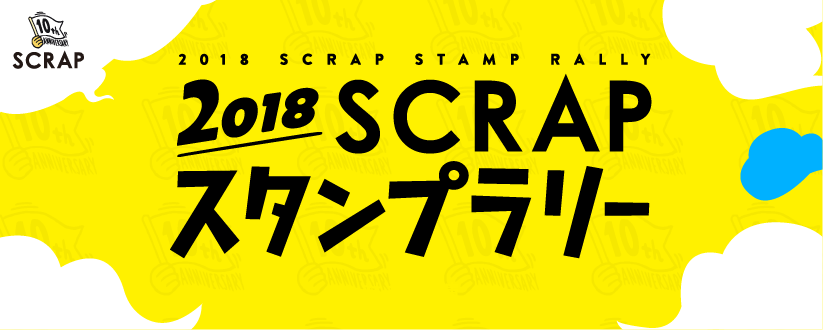 2018 SCRAPスタンプラリー