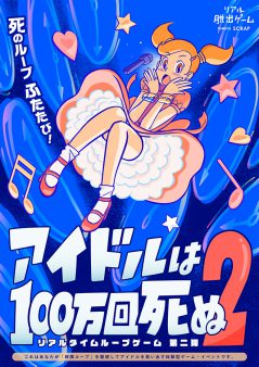 リアルタイムループゲーム第二弾「アイドルは100万回死ぬ2」