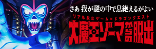 『大魔王ゾーマからの脱出』堀井雄二氏　監修後コメント