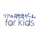 リアル脱出ゲーム for kids 発足！