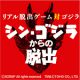 「これまでのリアル脱出ゲームを壊そうとした」『シン・ゴジラからの脱出』クリエイターが語るゴジラ愛