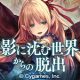 リアル脱出ゲーム×Shadowverse　影に沈む世界からの脱出