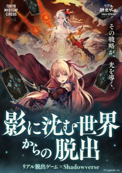 リアル脱出ゲーム×Shadowverse　影に沈む世界からの脱出