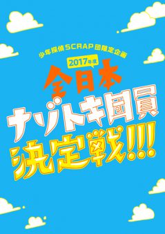 【少年探偵SCRAP団】2018年度 全日本ナゾトキ団員決定戦!!!