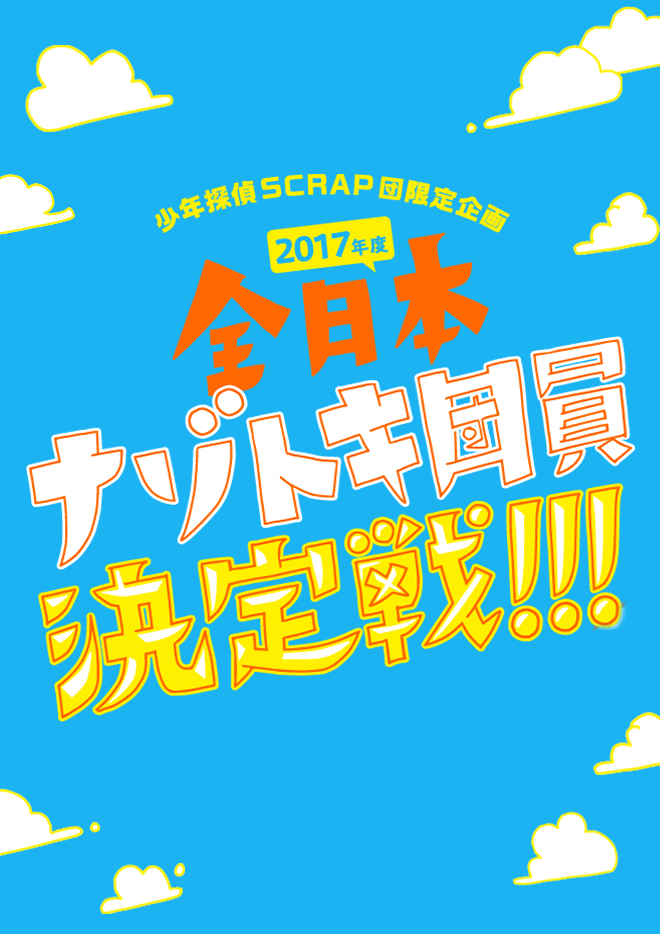 Scrap Blog Archive 少年探偵scrap団 18年度 全日本ナゾトキ団員決定戦