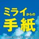 東京ミステリーサーカス×未来のミライ「ミライからの手紙」