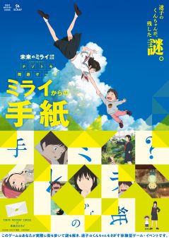 東京ミステリーサーカス×未来のミライ「ミライからの手紙」