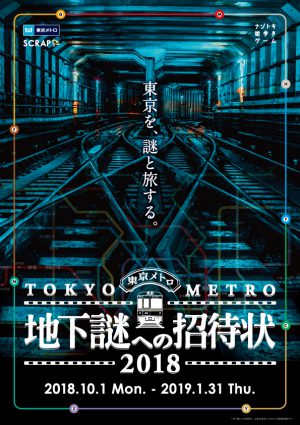 地下謎への招待状 2018』 – SCRAP