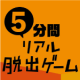 『5分間リアル脱出ゲーム』