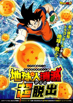 リアル脱出ゲーム×ドラゴンボール超「地球人消滅からの超脱出」