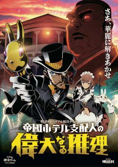 博物館明治村×リアル脱出ゲーム「帝國ホテル支配人の偉大なる推理」