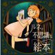 体験無料！書籍「ルネと秘宝をめぐる旅」発売記念企画第二弾として、謎解きキャンペーン「ルネと不思議な絵本」が東京ミステリーサーカスにて開催！！