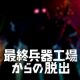「4年前の内容を解明するリアル謎解きゲームでした」。リバイバル公演『最終兵器工場からの脱出』コンテンツディレクター・染川央インタビュー
