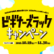 【2018 SCRAPスタンプラリー】ビギナーズラックキャンペーン、はじまる！
