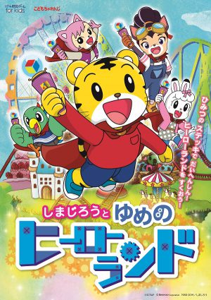 リアル脱出ゲームfor kids こどもちゃれんじ「しまじろうと ゆめの