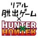 参加者全員が敵！？「リアル脱出ゲーム」×「HUNTER×HUNTER」 『ハンター試験からの脱出』詳細決定！
