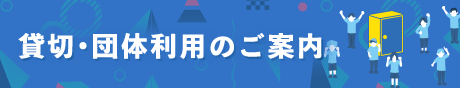 貸切・団体利用のご案内