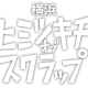 最新鋭のエンターテインメント基地 『横浜ヒミツキチオブスクラップ』 2019年3月オープン