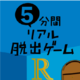 『5分間リアル脱出ゲームR』2月28日に発売決定！