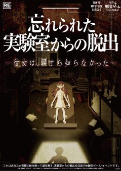 忘れられた実験室からの脱出【リバイバル公演】