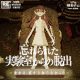 「忘れられた実験室からの脱出」復活決定！