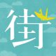 ナゾトキ街歩きゲーム、ついに広島で初開催！「ひろしま謎解き街歩き」3月21日(木)スタート！