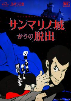 リアル脱出ゲーム×ルパン三世「サンマリノ城からの脱出」【リバイバル公演】