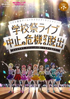 【リアル脱出ゲームZEPP TOUR第7弾】リアル脱出ゲーム×ラブライブ！サンシャイン!! 「学校祭ライブ中止の危機からの脱出」