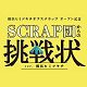 「SCRAP団からの挑戦状 ver.横浜ヒミツキチ」開催決定！