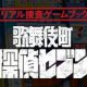 文化庁メディア芸術祭 の優秀賞受賞の歌舞伎町探偵セブンが書籍化！『リアル捜査ゲームブック　歌舞伎町探偵セブン GOLD FILE』3月27日発売決定！