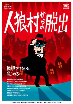 人狼村からの脱出【リバイバル公演】