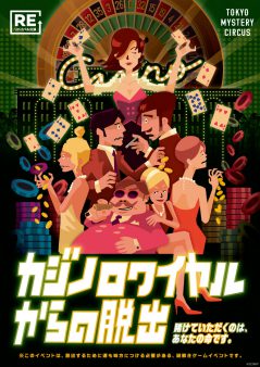 カジノロワイヤルからの脱出【リバイバル公演】