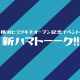 【団員限定】横浜ヒミツキチオープン記念トークイベント「新ハマトーーク！！」