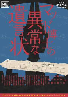 ＜岡山＞マッド博士の異常な遺言状【再演】