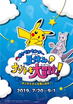 ポケモンセンター 夏休みナゾトキ大冒険！