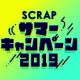 『SCRAPサマーキャンペーン2019』開催決定！ 豪華ゲスト出演や激レアプレゼントなどワクワクが目白押し！
