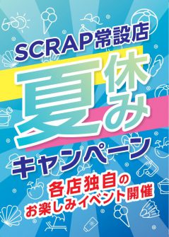SCRAP常設店夏休みキャンペーン！！