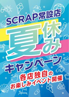 SCRAP常設店夏休みキャンペーン！！