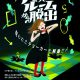 横浜中華街アジトにて『パズルルームからの脱出』開催決定！
